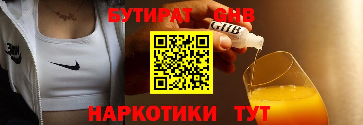 БУТИРАТ  Вход с VPN  Соль-Илецк  БУТИРАТ GHB 