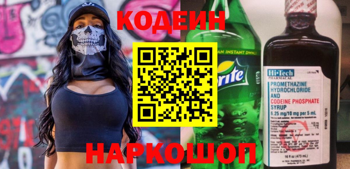 Соль-Илецк  Codein напиток Lean (лин)  Вход с VPN 